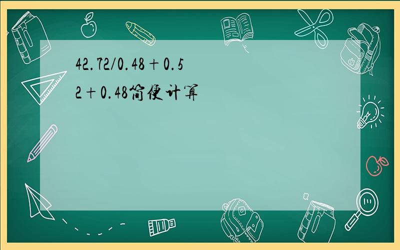 42.72/0.48+0.52+0.48简便计算