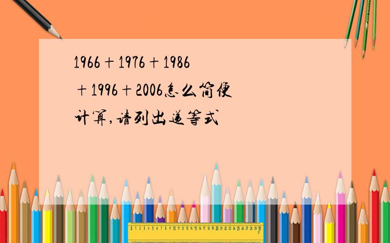 1966+1976+1986+1996+2006怎么简便计算,请列出递等式