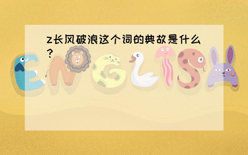 z长风破浪这个词的典故是什么?