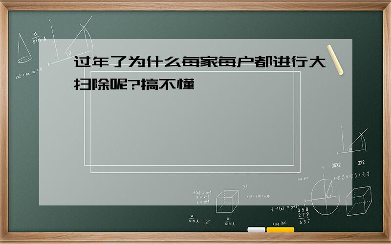 过年了为什么每家每户都进行大扫除呢?搞不懂