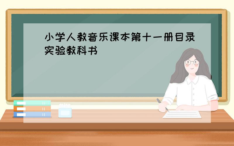 小学人教音乐课本第十一册目录实验教科书