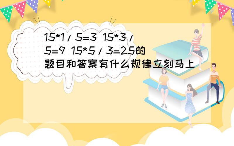 15*1/5=3 15*3/5=9 15*5/3=25的题目和答案有什么规律立刻马上