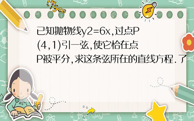 已知抛物线y2=6x,过点P(4,1)引一弦,使它恰在点P被平分,求这条弦所在的直线方程.了