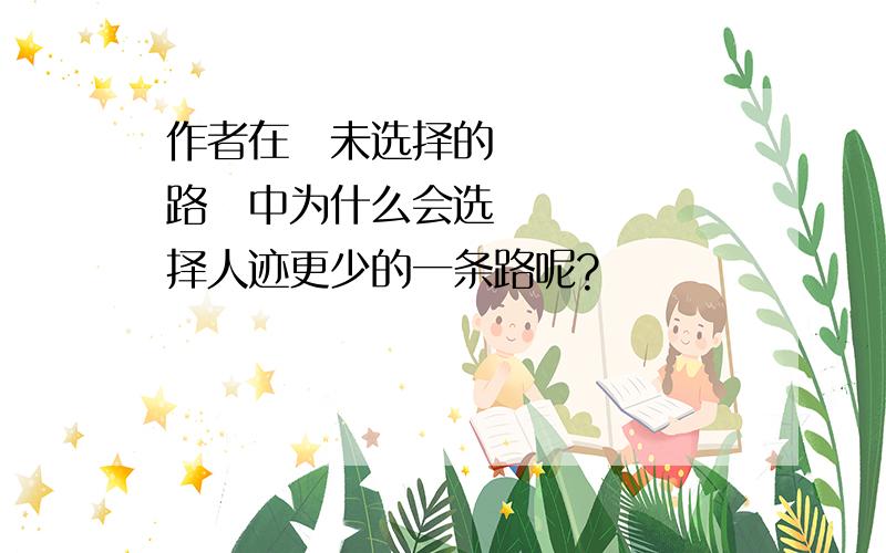 作者在≪未选择的路≫中为什么会选择人迹更少的一条路呢?