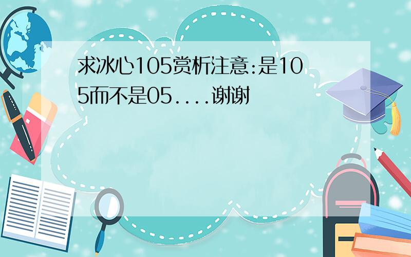 求冰心105赏析注意:是105而不是05....谢谢