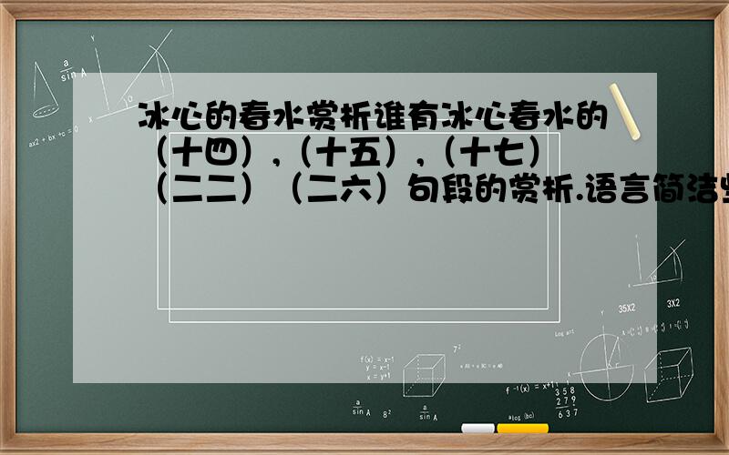 冰心的春水赏析谁有冰心春水的（十四）,（十五）,（十七）（二二）（二六）句段的赏析.语言简洁些.写的好嘉奖100积分.