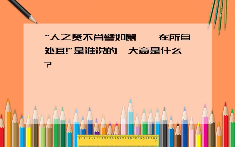 “人之贤不肖譬如鼠矣,在所自处耳!”是谁说的,大意是什么?