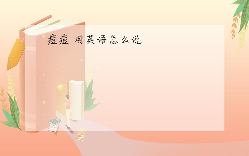 痘痘 用英语怎么说