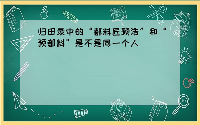 归田录中的“都料匠预浩”和“预都料”是不是同一个人