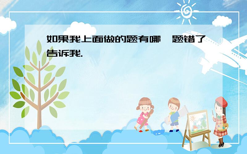 如果我上面做的题有哪一题错了告诉我.