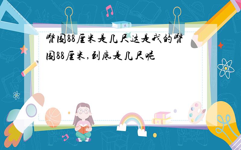 臀围88厘米是几尺这是我的臀围88厘米,到底是几尺呢