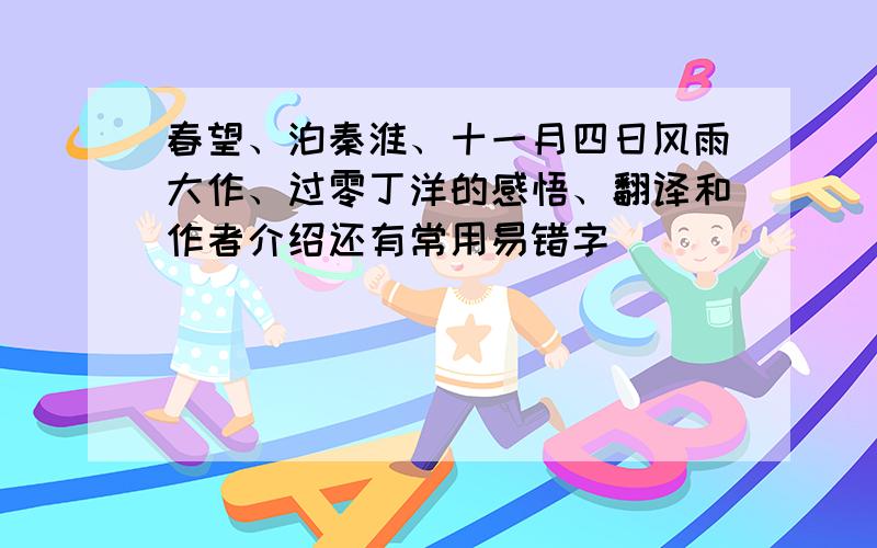 春望、泊秦淮、十一月四日风雨大作、过零丁洋的感悟、翻译和作者介绍还有常用易错字