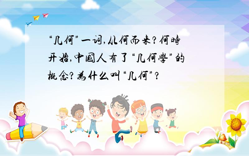 “几何”一词,从何而来?何时开始,中国人有了“几何学”的概念?为什么叫“几何”?