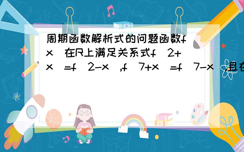 周期函数解析式的问题函数f(x)在R上满足关系式f（2+x)=f(2-x),f(7+x)=f(7-x),且在闭区间[0,7]上,只有f(1)=f(3)=0.（1）.判断函数y=f(x)的奇偶性；（2）.求方程f(x)=0在闭区间[-2005,2005]上根的个数,并证明你