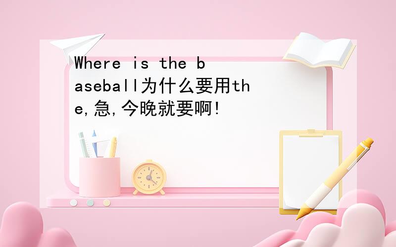 Where is the baseball为什么要用the,急,今晚就要啊!