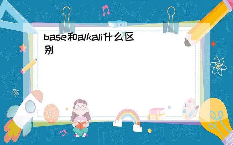 base和alkali什么区别