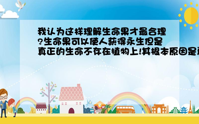 我认为这样理解生命果才最合理?生命果可以使人获得永生但是真正的生命不存在植物上!其根本原因是夏娃因偷吃智慧果,只想得到智慧结果适得其反!导致后代大脑体积变大结果分娩更加痛苦