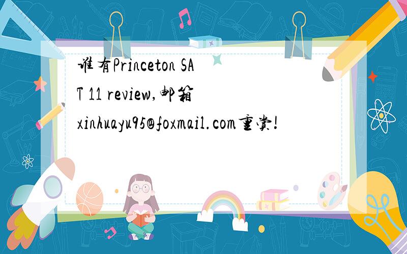 谁有Princeton SAT 11 review,邮箱xinhuayu95@foxmail.com重赏!