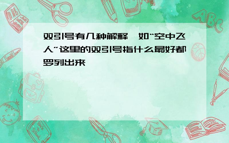 双引号有几种解释,如“空中飞人”这里的双引号指什么最好都罗列出来