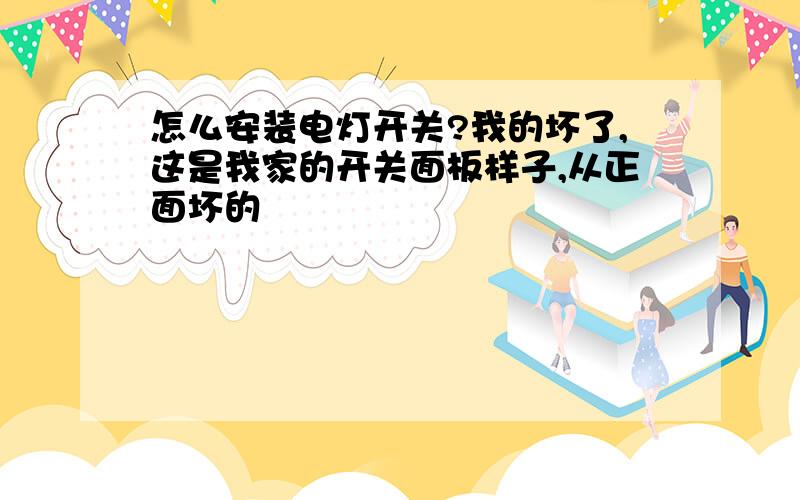 怎么安装电灯开关?我的坏了,这是我家的开关面板样子,从正面坏的