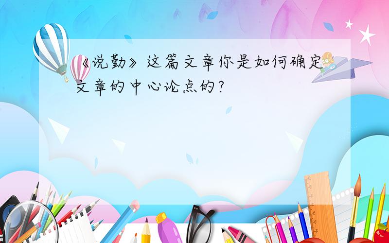 《说勤》这篇文章你是如何确定文章的中心论点的?