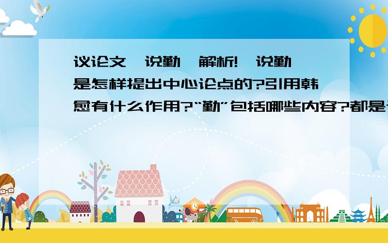 议论文《说勤》解析!《说勤》是怎样提出中心论点的?引用韩愈有什么作用?“勤”包括哪些内容?都是议论文《说勤》中的问题