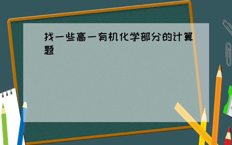 找一些高一有机化学部分的计算题