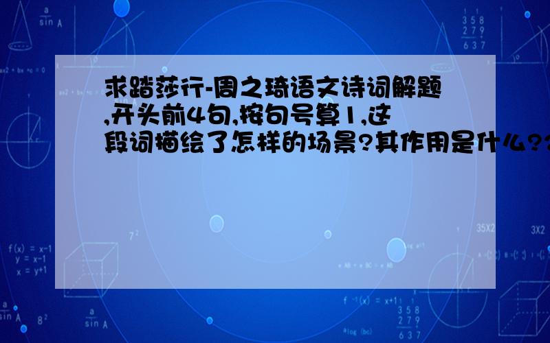 求踏莎行-周之琦语文诗词解题,开头前4句,按句号算1,这段词描绘了怎样的场景?其作用是什么?2,结合全词谈谈“闷来却觅栖鸦语”表达了词人怎样的思想感情