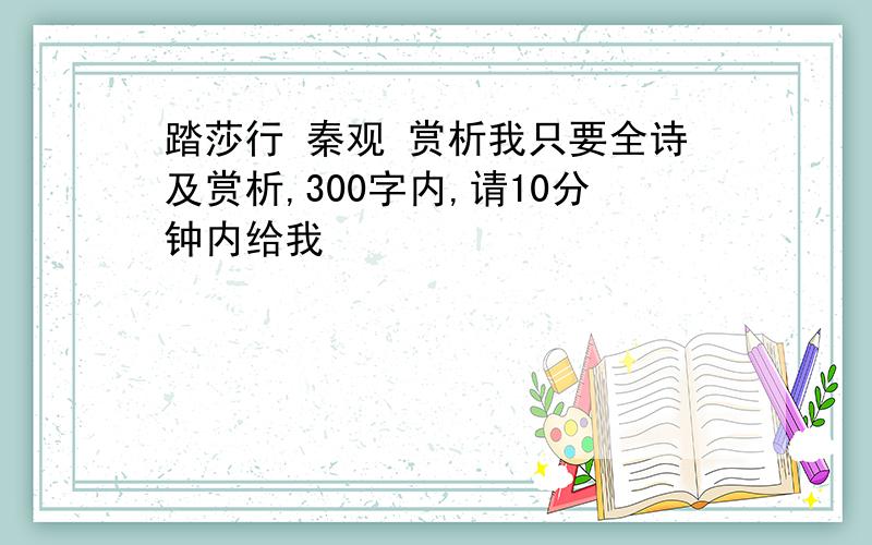 踏莎行 秦观 赏析我只要全诗及赏析,300字内,请10分钟内给我