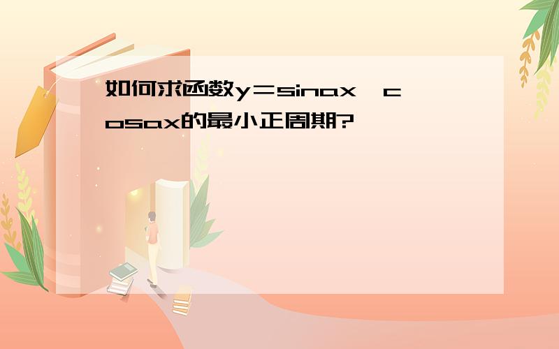 如何求函数y＝sinax×cosax的最小正周期?