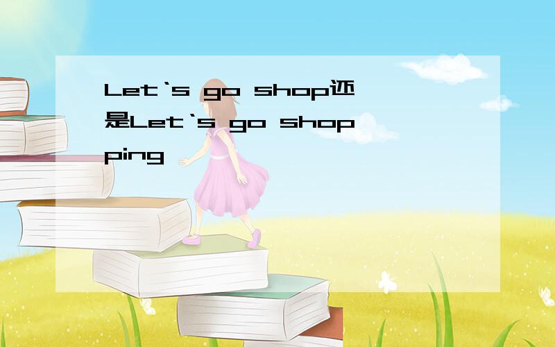 Let‘s go shop还是Let‘s go shopping