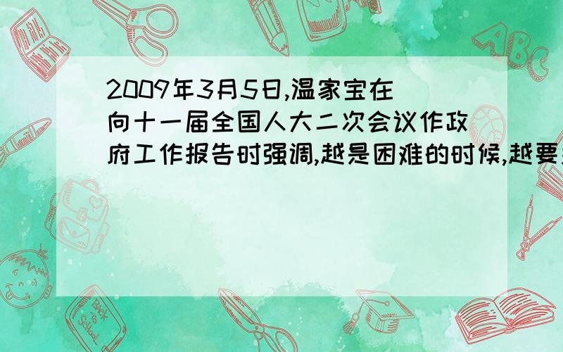 2009年3月5日,温家宝在向十一届全国人大二次会议作政府工作报告时强调,越是困难的时候,越要关注民生.在政府工作报告的十四个 核心数据 中,七天民生指标非常抢眼.其中,中央财政投入420亿