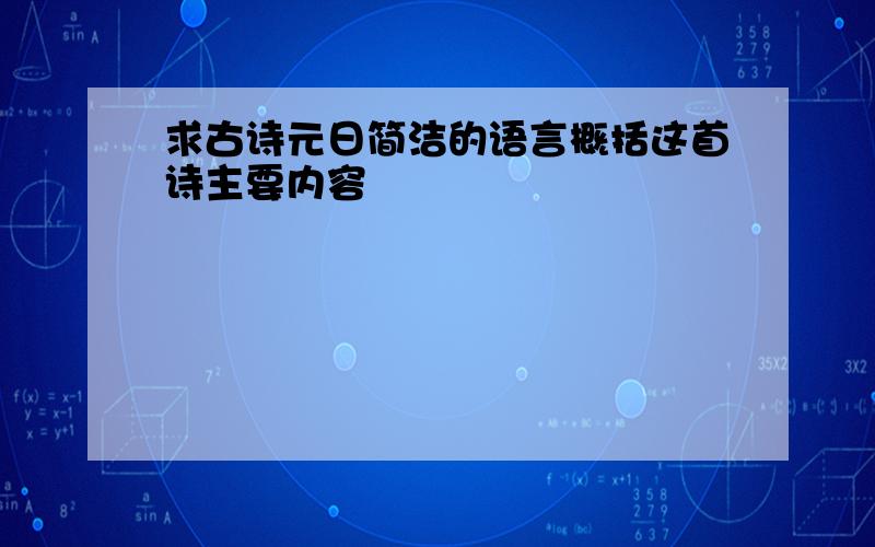 求古诗元日简洁的语言概括这首诗主要内容