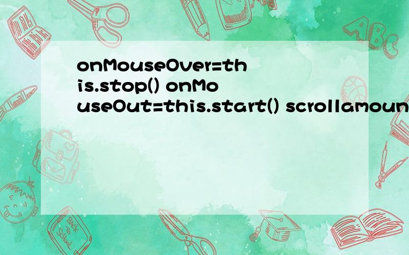 onMouseOver=this.stop() onMouseOut=this.start() scrollamount=2 scrolldelay=50 direction=left behavior=loop这个什么意思啊