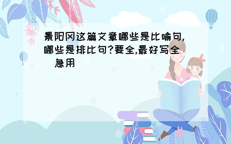 景阳冈这篇文章哪些是比喻句,哪些是排比句?要全,最好写全．急用