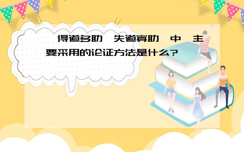 《得道多助,失道寡助》中,主要采用的论证方法是什么?