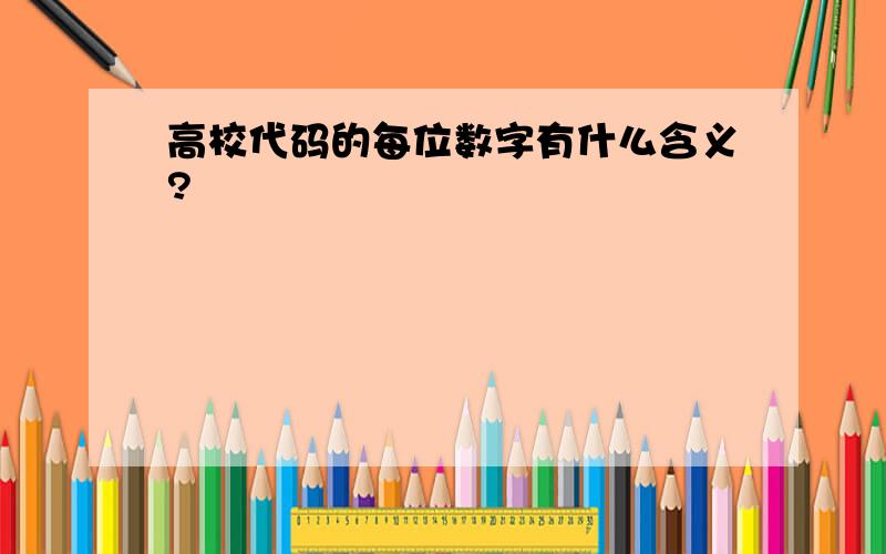 高校代码的每位数字有什么含义?