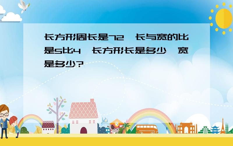 长方形周长是72,长与宽的比是5比4,长方形长是多少,宽是多少?