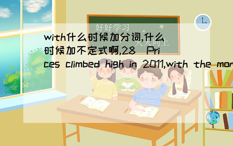 with什么时候加分词,什么时候加不定式啊,28．Prices climbed high in 2011,with the monthly CPI figure ____ an 11-year-high of 6．9 percent in November．A．hit B．to hit C．to have hit D．hitting