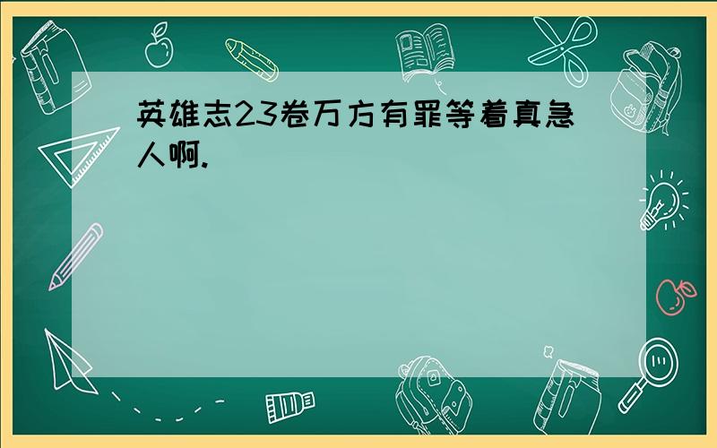 英雄志23卷万方有罪等着真急人啊.