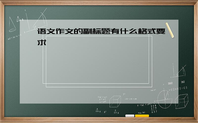 语文作文的副标题有什么格式要求
