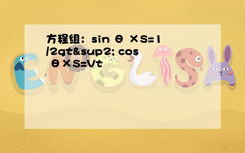 方程组：sin θ ×S=1/2gt² cos θ×S=Vt