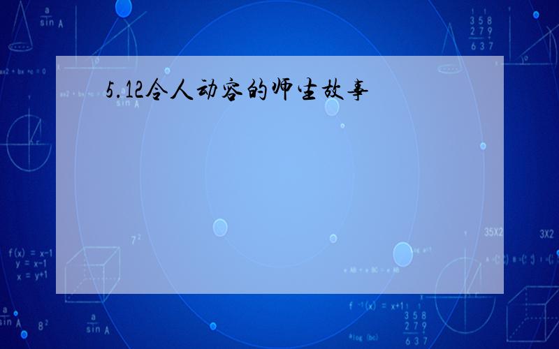 5.12令人动容的师生故事