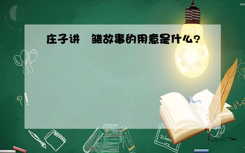 庄子讲鹓雏故事的用意是什么?