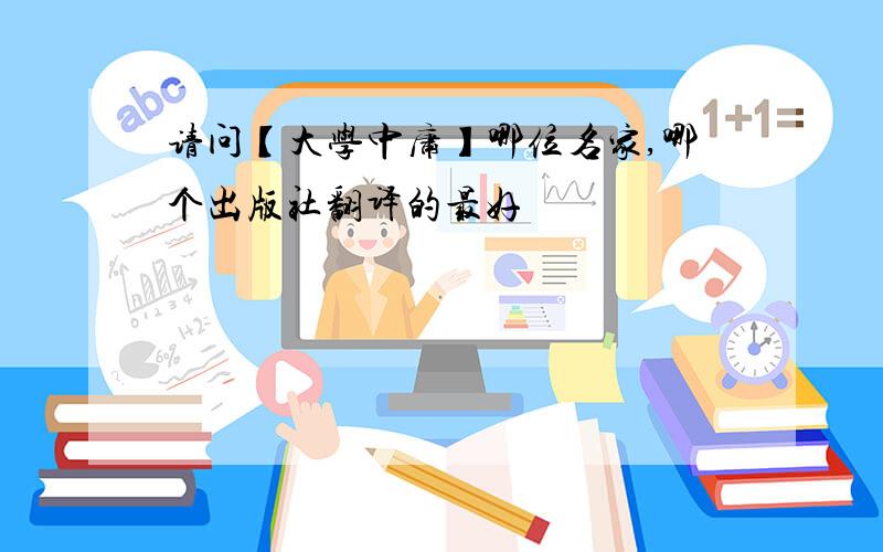 请问【大学中庸】哪位名家,哪个出版社翻译的最好