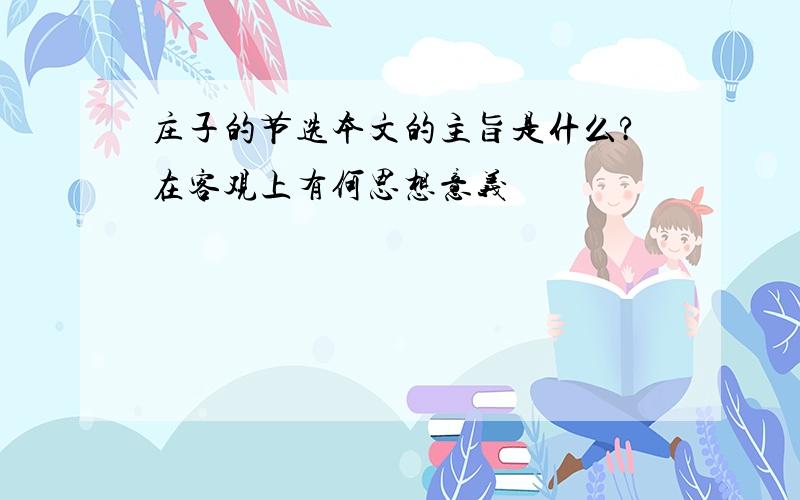 庄子的节选本文的主旨是什么?在客观上有何思想意义