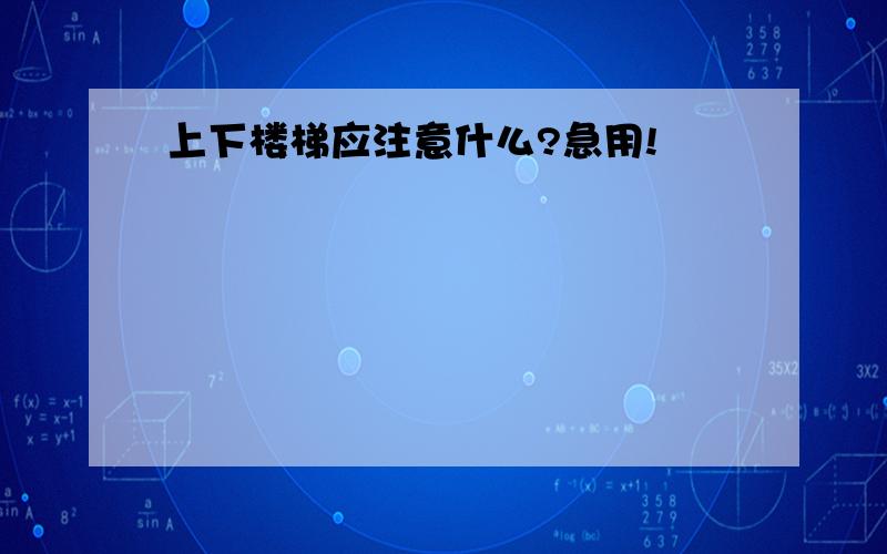 上下楼梯应注意什么?急用!