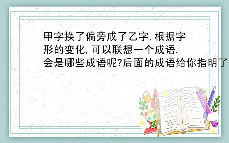 甲字换了偏旁成了乙字,根据字形的变化,可以联想一个成语.会是哪些成语呢?后面的成语给你指明了方向1.波—破—（ ）,真相大白 2.奏—春—（ ）,胆大包天 3.震—晨—（ ）,日照红霓 4.杭—