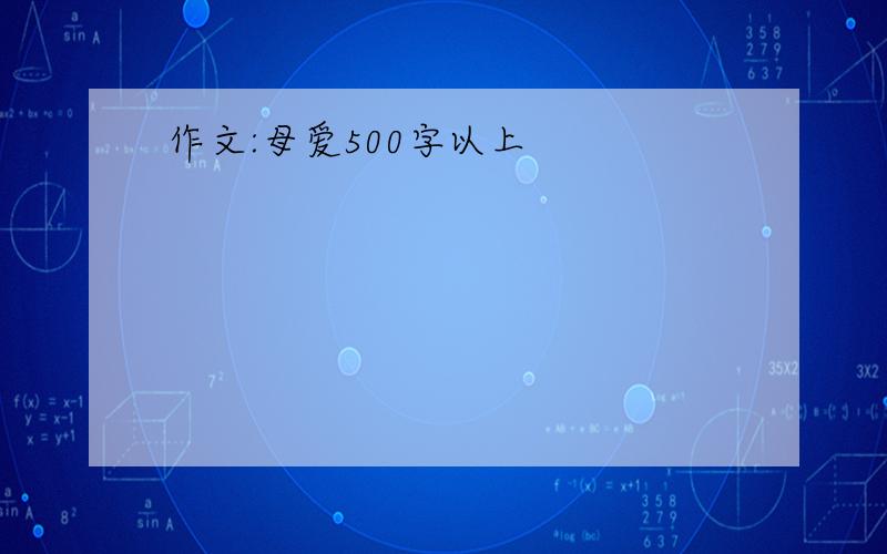 作文:母爱500字以上