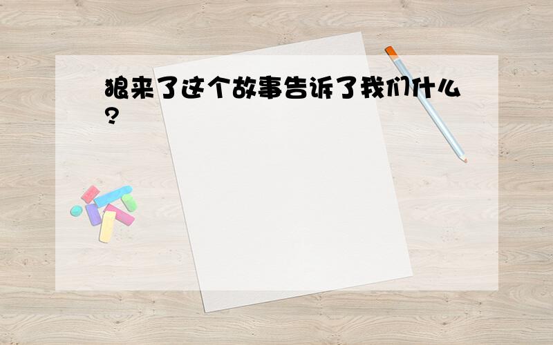 狼来了这个故事告诉了我们什么?